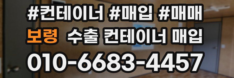 보령 수출 컨테이너 매입