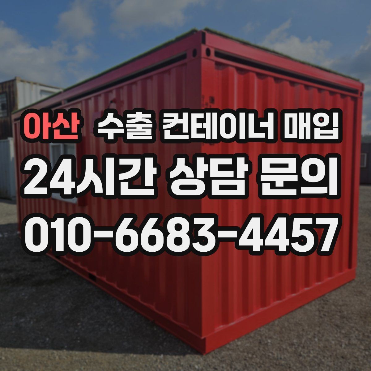 아산 수출 컨테이너 매입 식별번호 확인이 중요한 이유