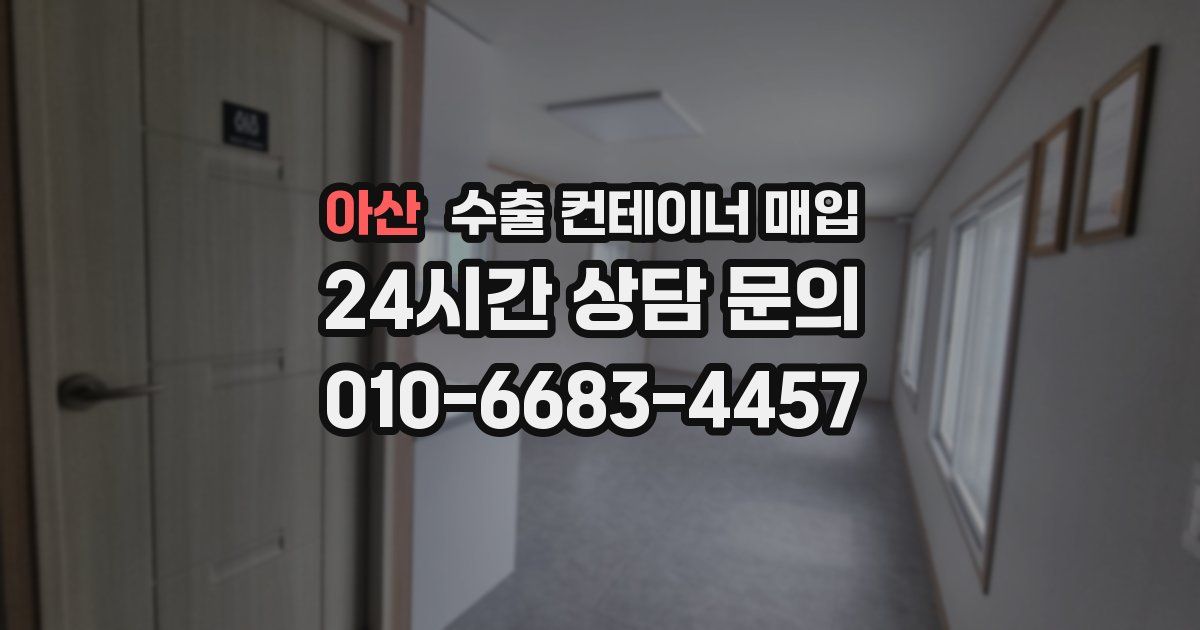 아산 수출 컨테이너 매입