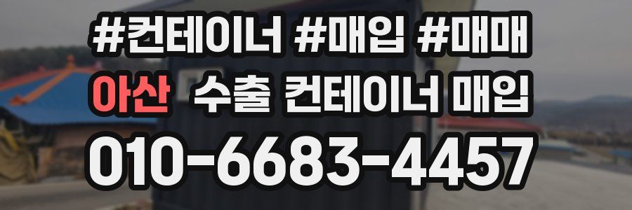아산 수출 컨테이너 매입