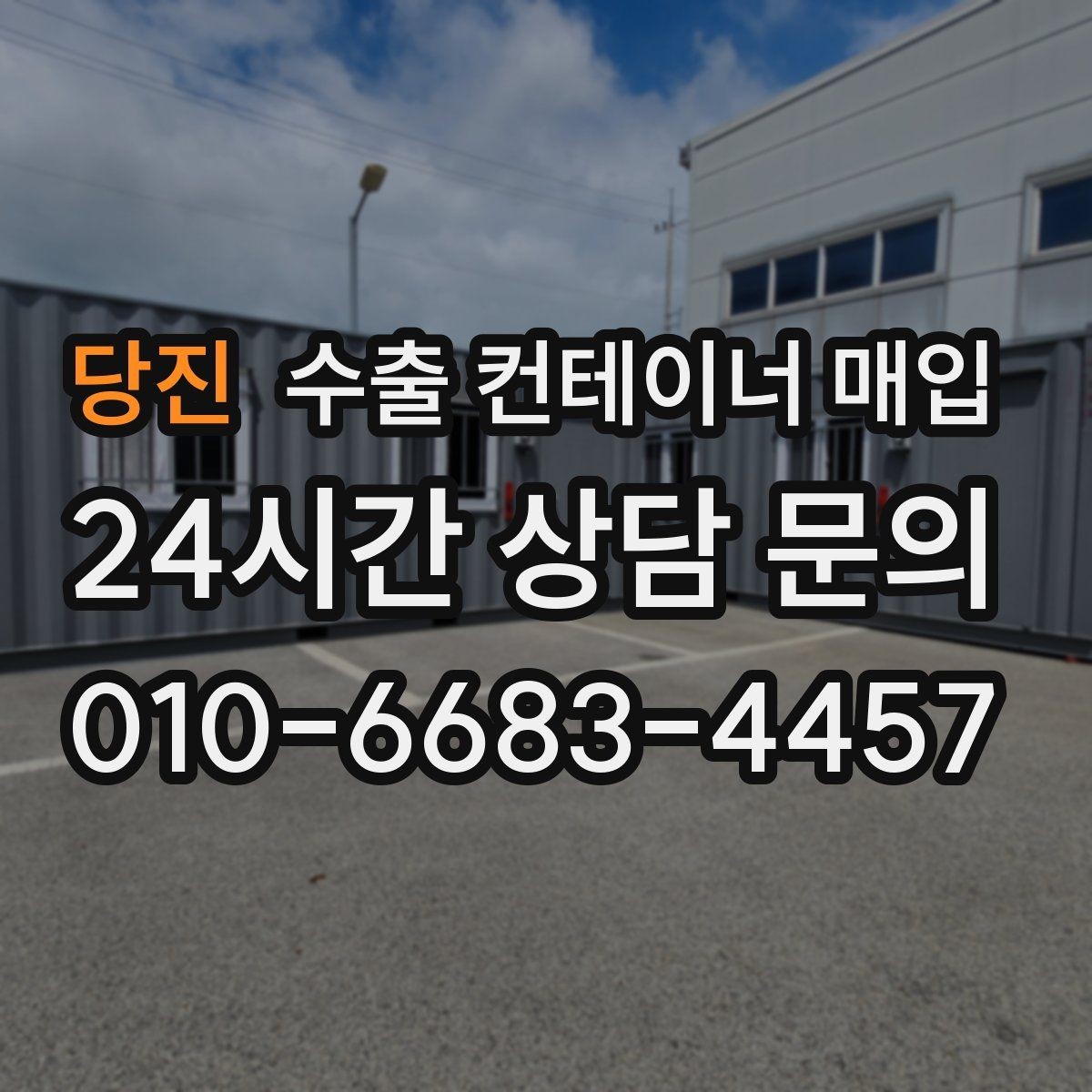 당진 수출 컨테이너 매입 재가공 전 확인해야 할 사용 조건
