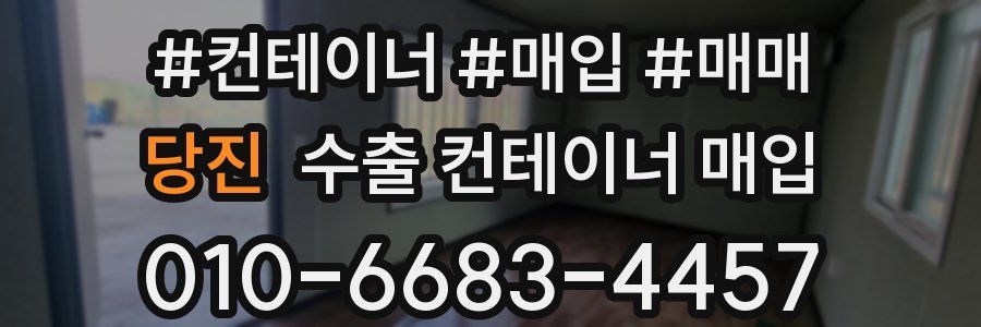 당진 수출 컨테이너 매입