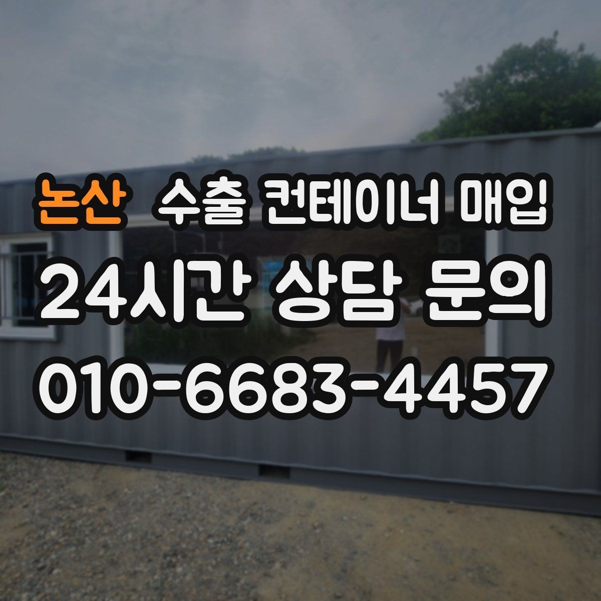 논산 수출 컨테이너 매입 화물 적재용 선택에서 놓치기 쉬운 부분