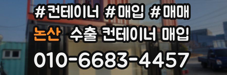 논산 수출 컨테이너 매입