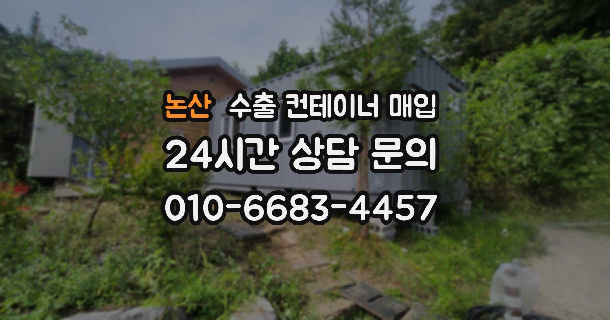 논산 수출 컨테이너 매입