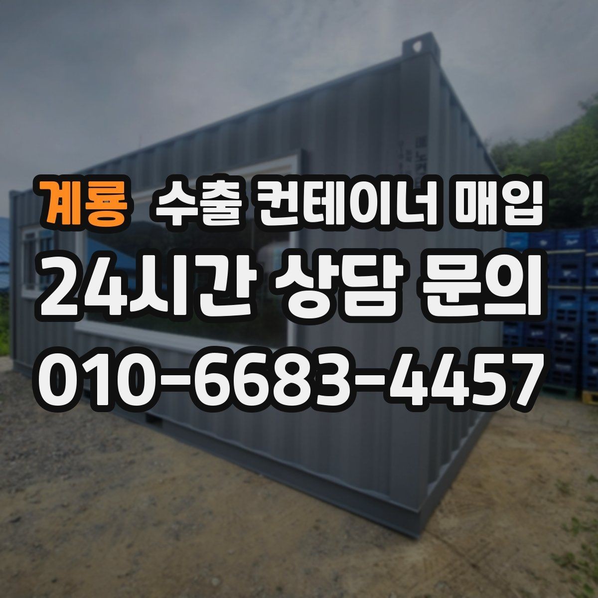 계룡 수출 컨테이너 매입 운송비와 이동 거리 확인법