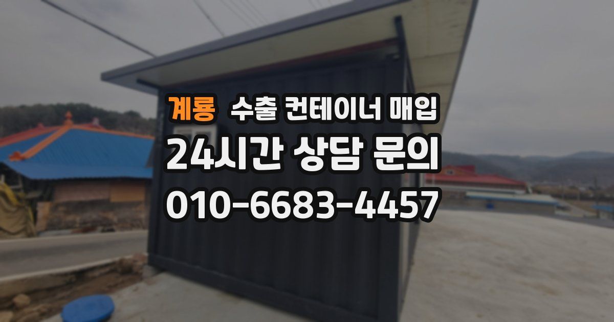 계룡 수출 컨테이너 매입