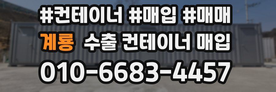 계룡 수출 컨테이너 매입