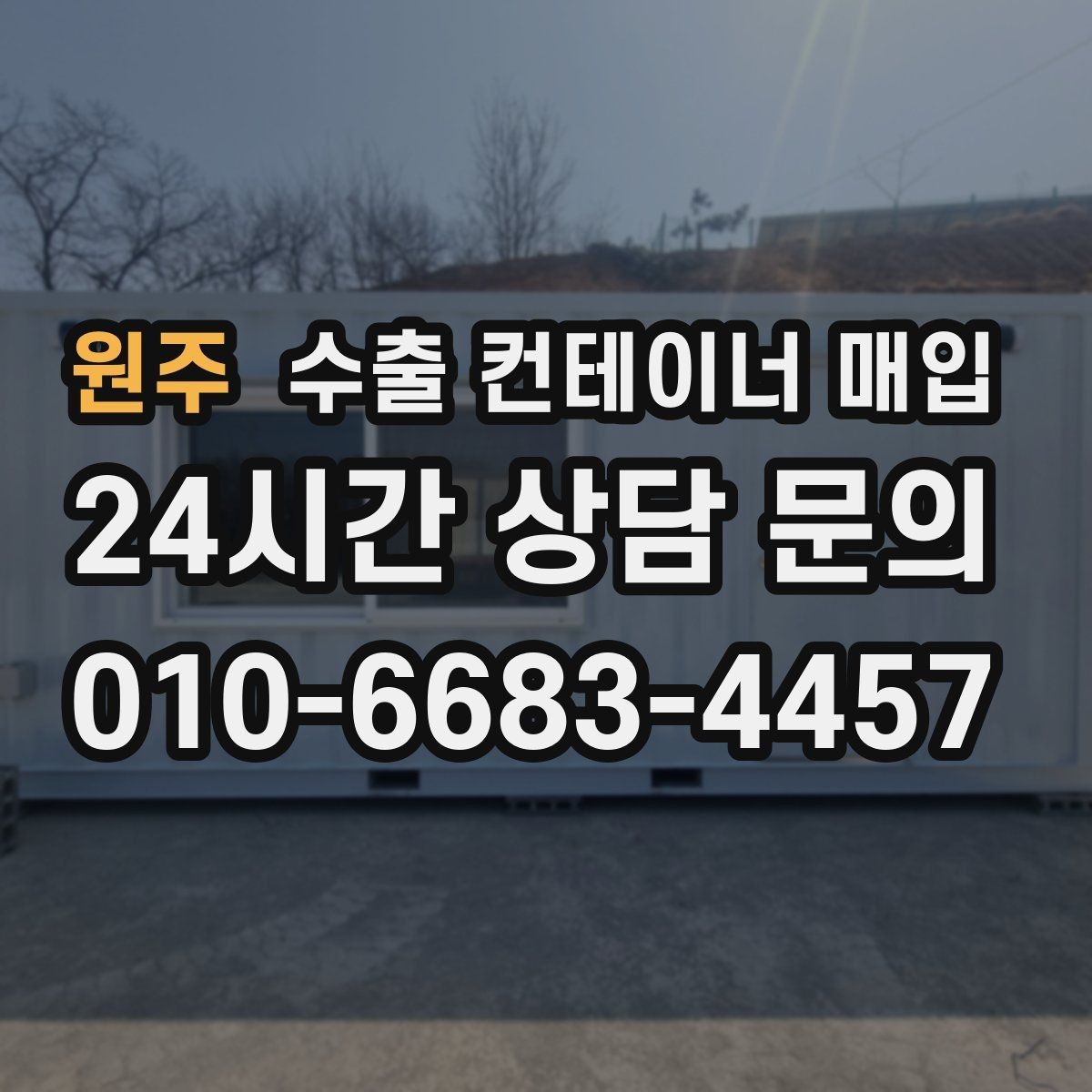 원주 수출 컨테이너 매입 재가공 후 활용처를 미리 따져보는 이유