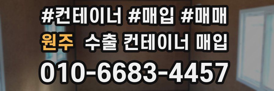 원주 수출 컨테이너 매입