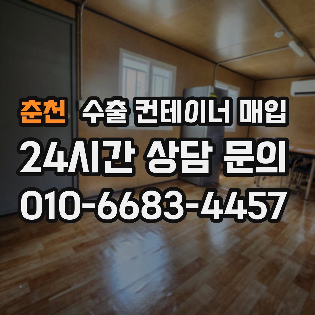 춘천 수출 컨테이너 매입 운송비 포함 견적을 비교하는 기준