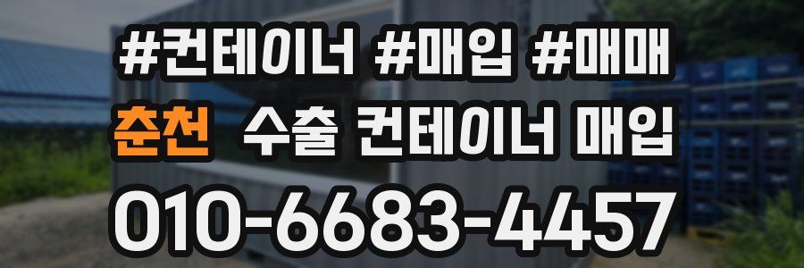 춘천 수출 컨테이너 매입