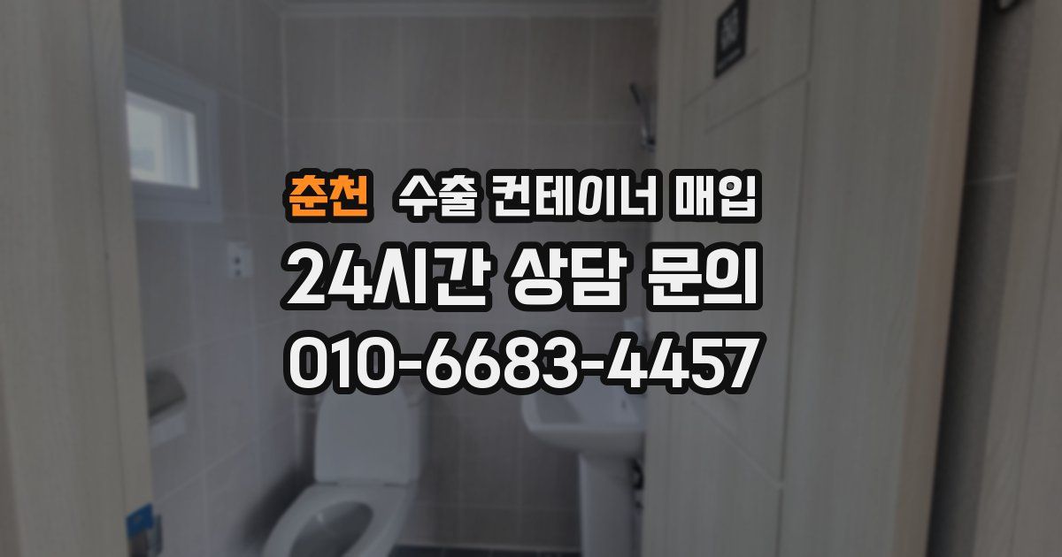 춘천 수출 컨테이너 매입