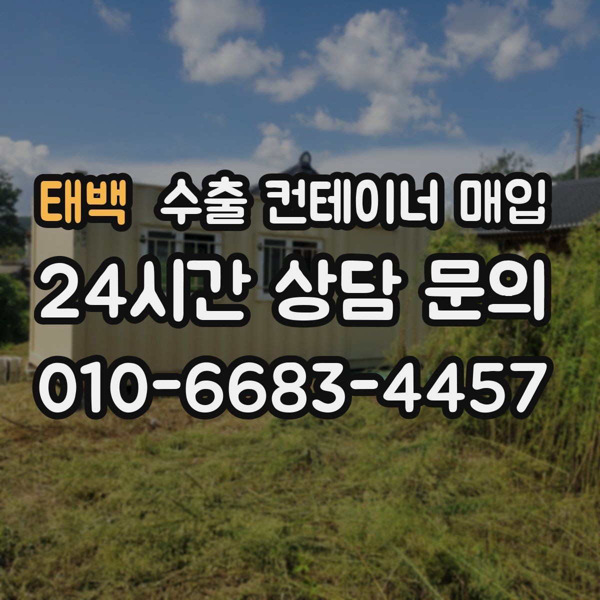 태백 수출 컨테이너 매입 서류 준비가 거래를 편하게 만드는 이유
