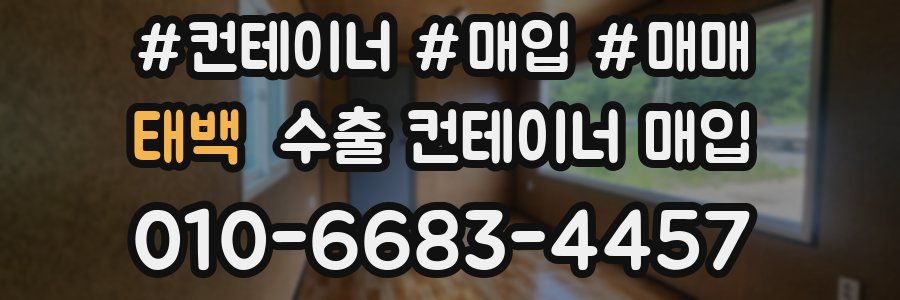 태백 수출 컨테이너 매입