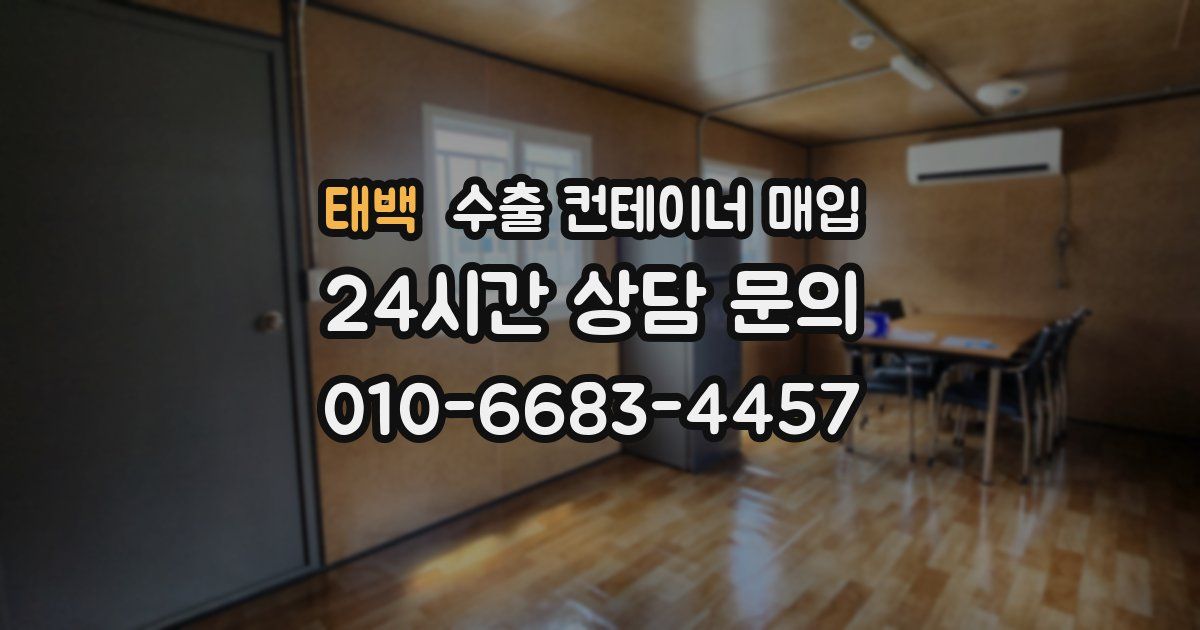 태백 수출 컨테이너 매입