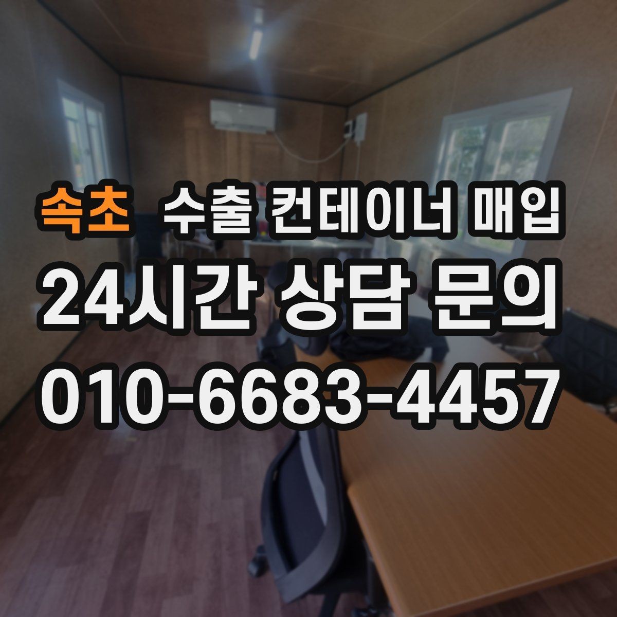 속초 수출 컨테이너 매입 시세를 볼 때 놓치기 쉬운 항목