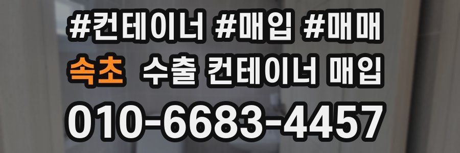 속초 수출 컨테이너 매입