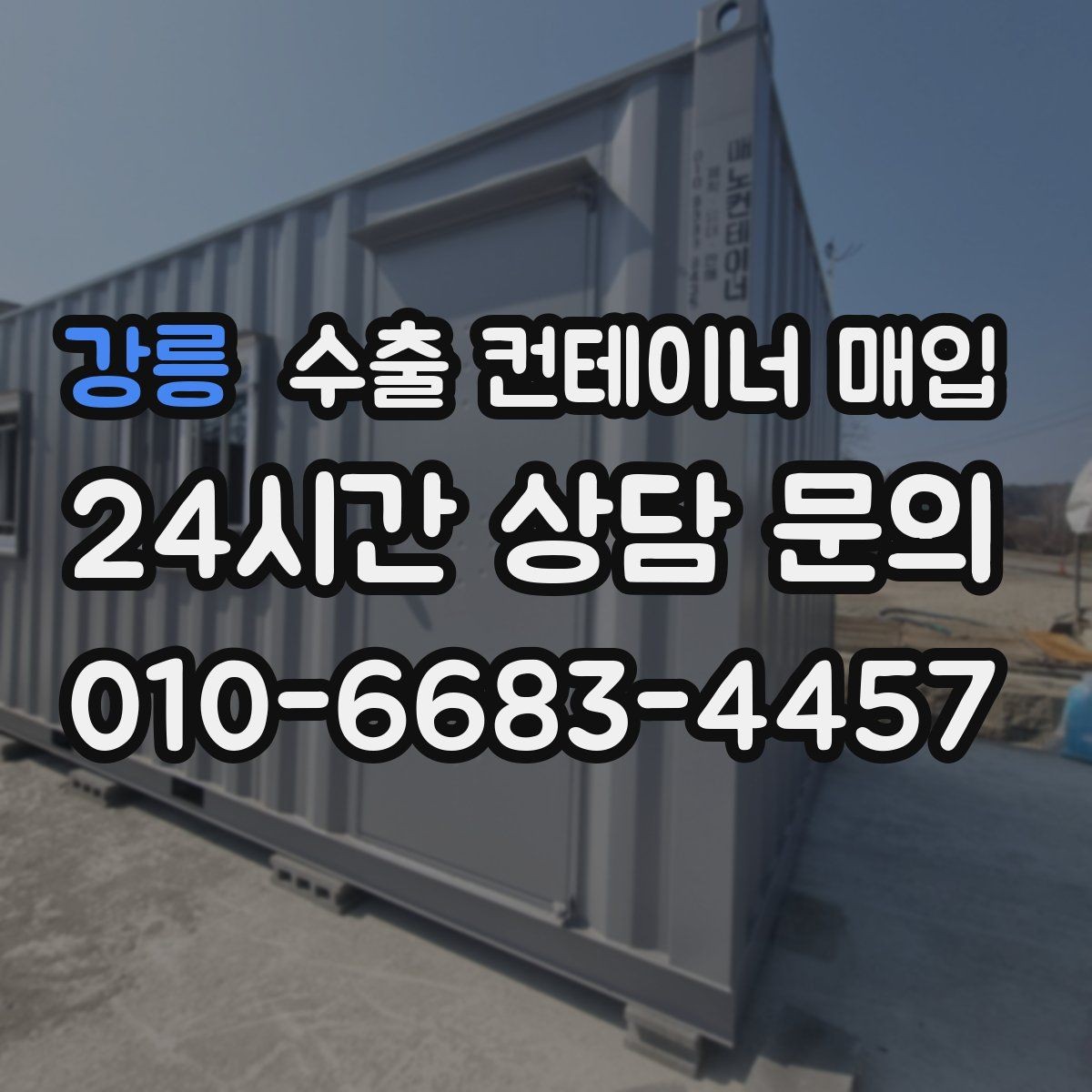 강릉 수출 컨테이너 매입 견적 비교 전 확인하면 좋은 사진 항목