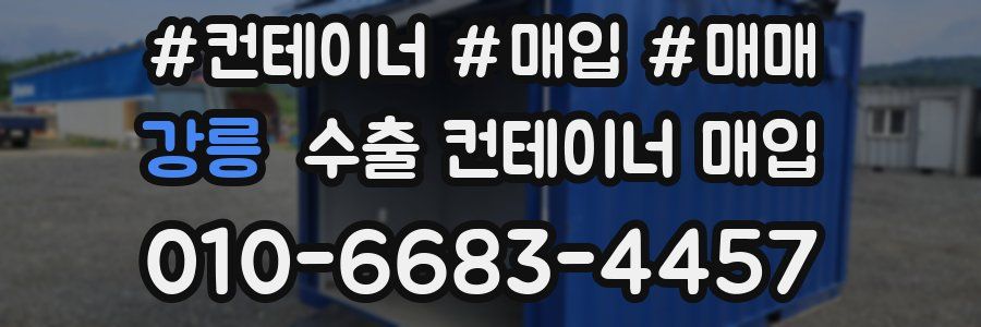 강릉 수출 컨테이너 매입