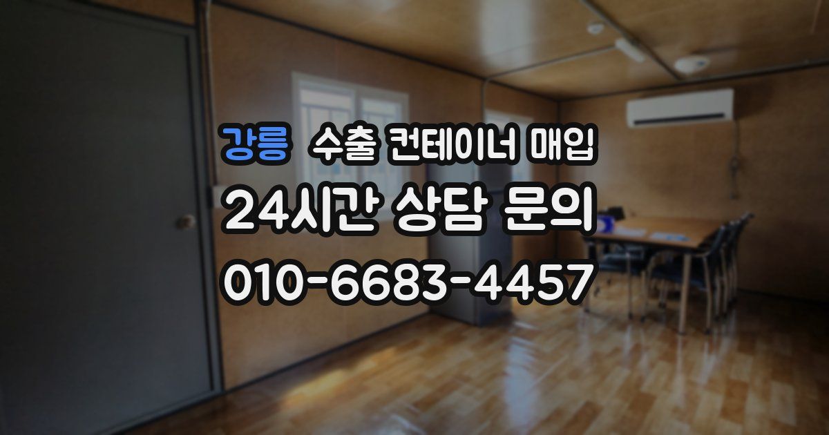 강릉 수출 컨테이너 매입