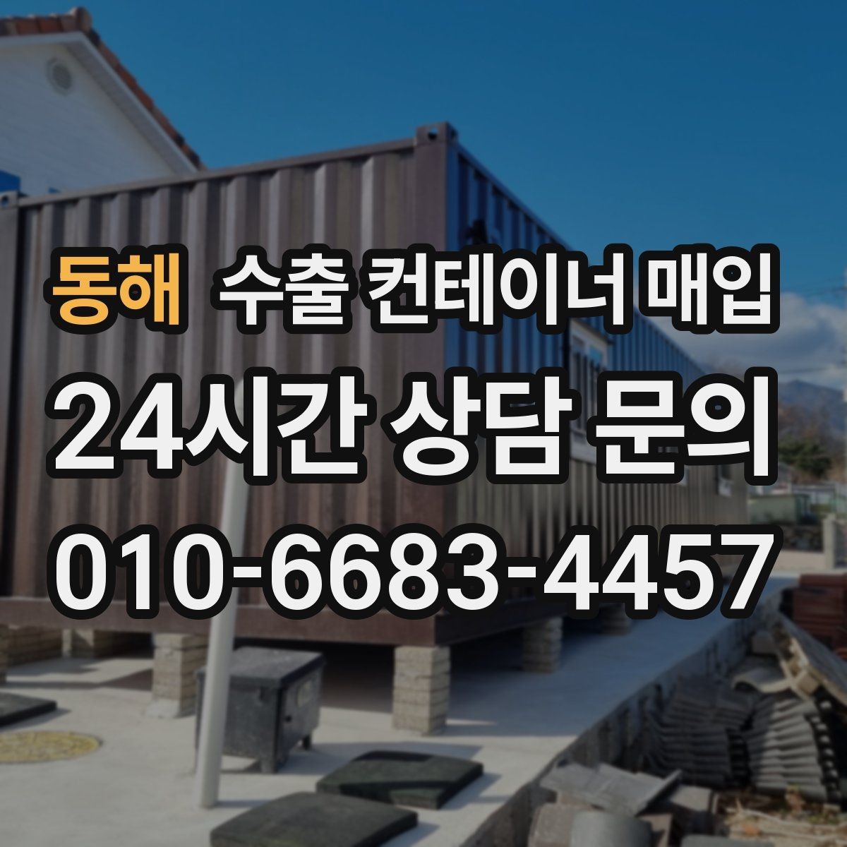 동해 수출 컨테이너 매입 상태 확인 후 가격 협의가 달라지는 경우