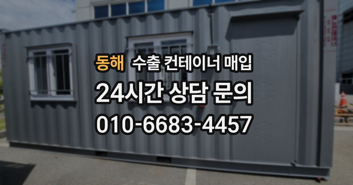 동해 수출 컨테이너 매입