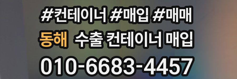 동해 수출 컨테이너 매입