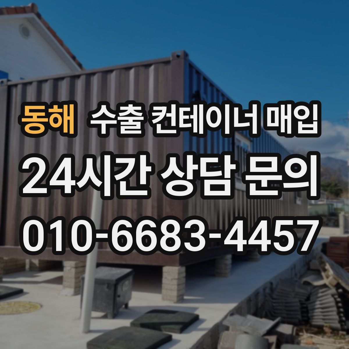 동해 수출 컨테이너 매입