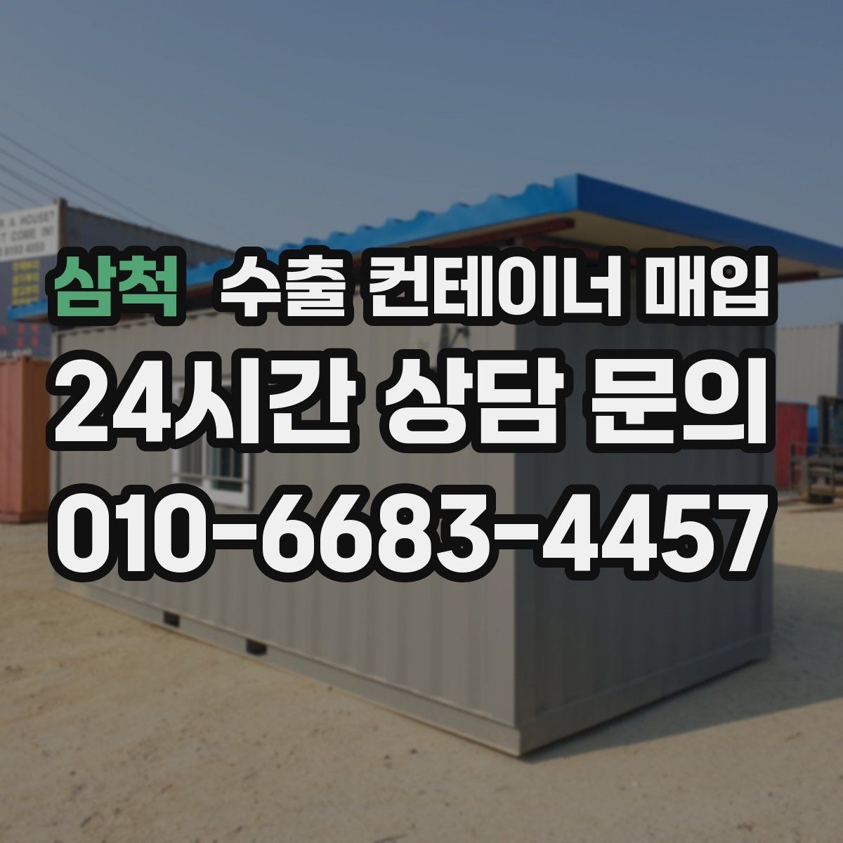 삼척 수출 컨테이너 매입 운송 포함 조건 비교할 때 볼 점