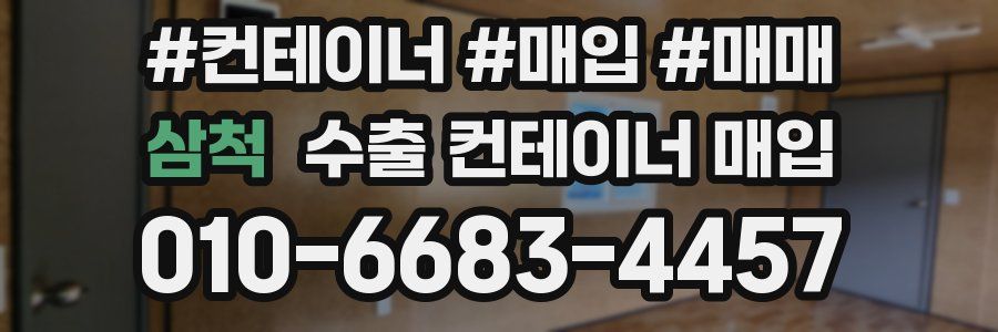 삼척 수출 컨테이너 매입