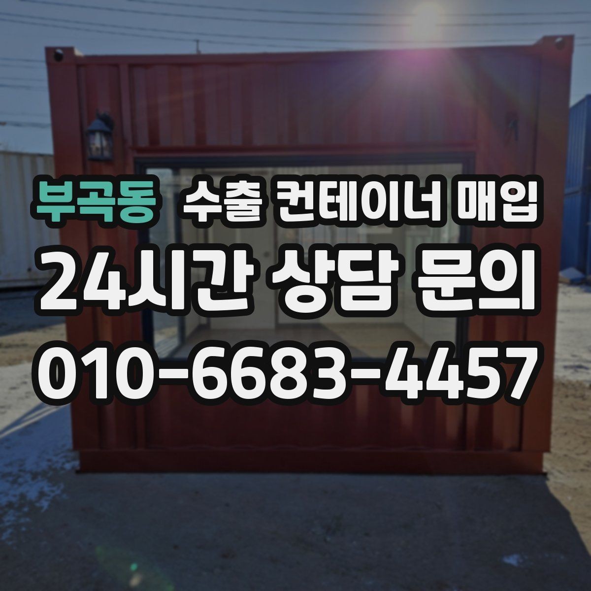 부곡동 수출 컨테이너 매입 창고 전환 수요를 반영한 상담 기준