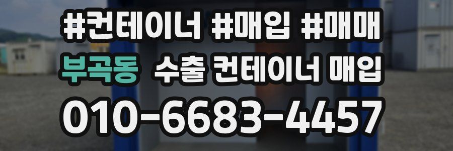 부곡동 수출 컨테이너 매입