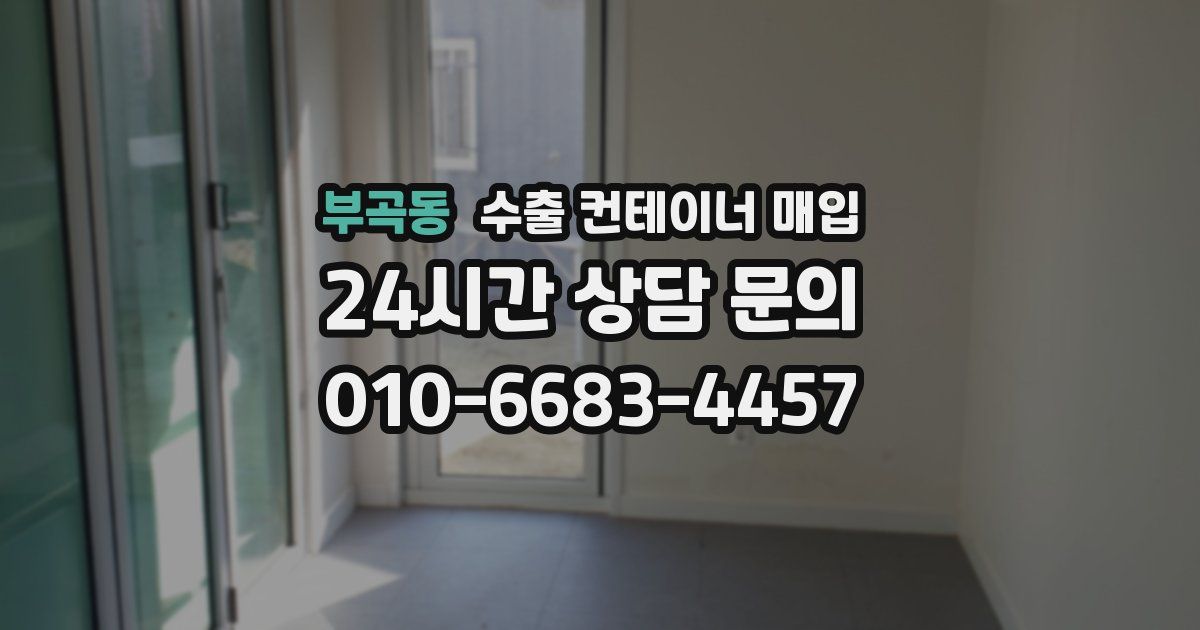 부곡동 수출 컨테이너 매입