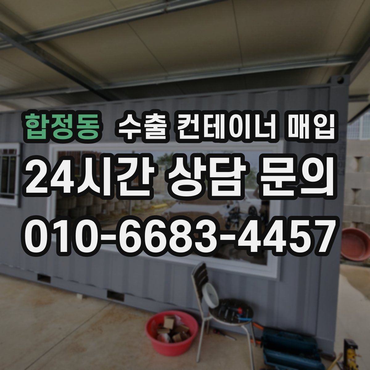 합정동 수출 컨테이너 매입 창고 전환 수요를 반영한 상담 기준