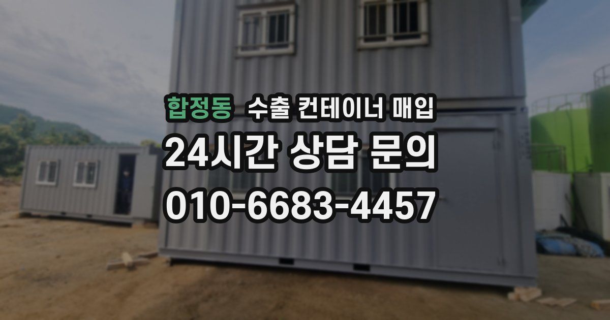 합정동 수출 컨테이너 매입