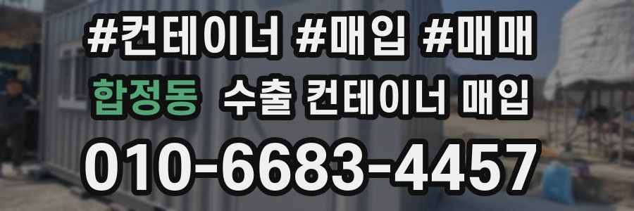 합정동 수출 컨테이너 매입