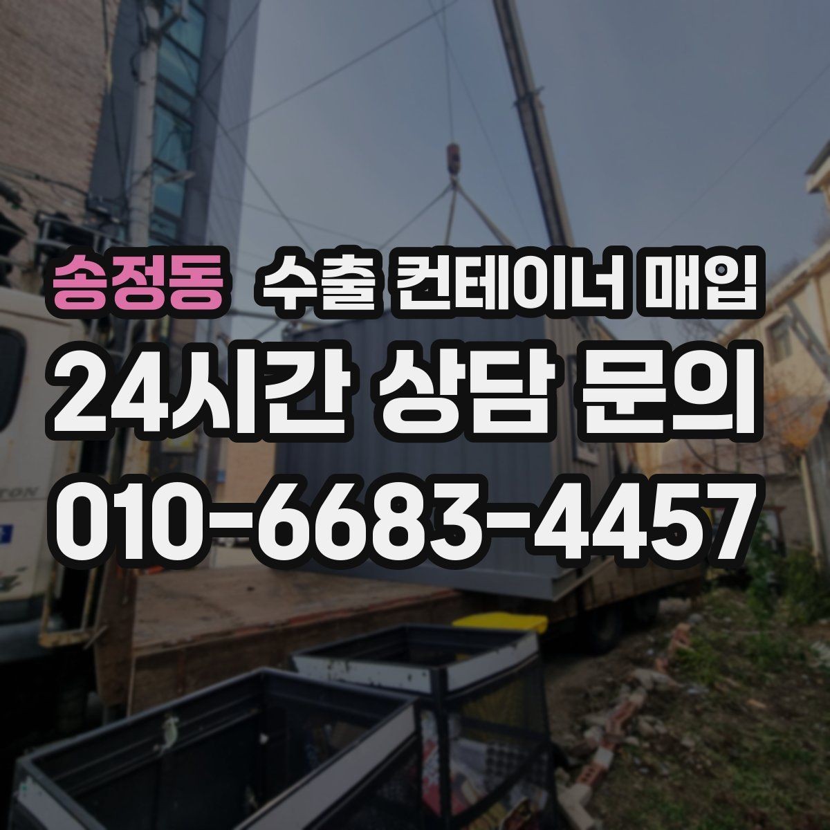송정동 수출 컨테이너 매입 여러 대 보유 시 묶음 정리 방법