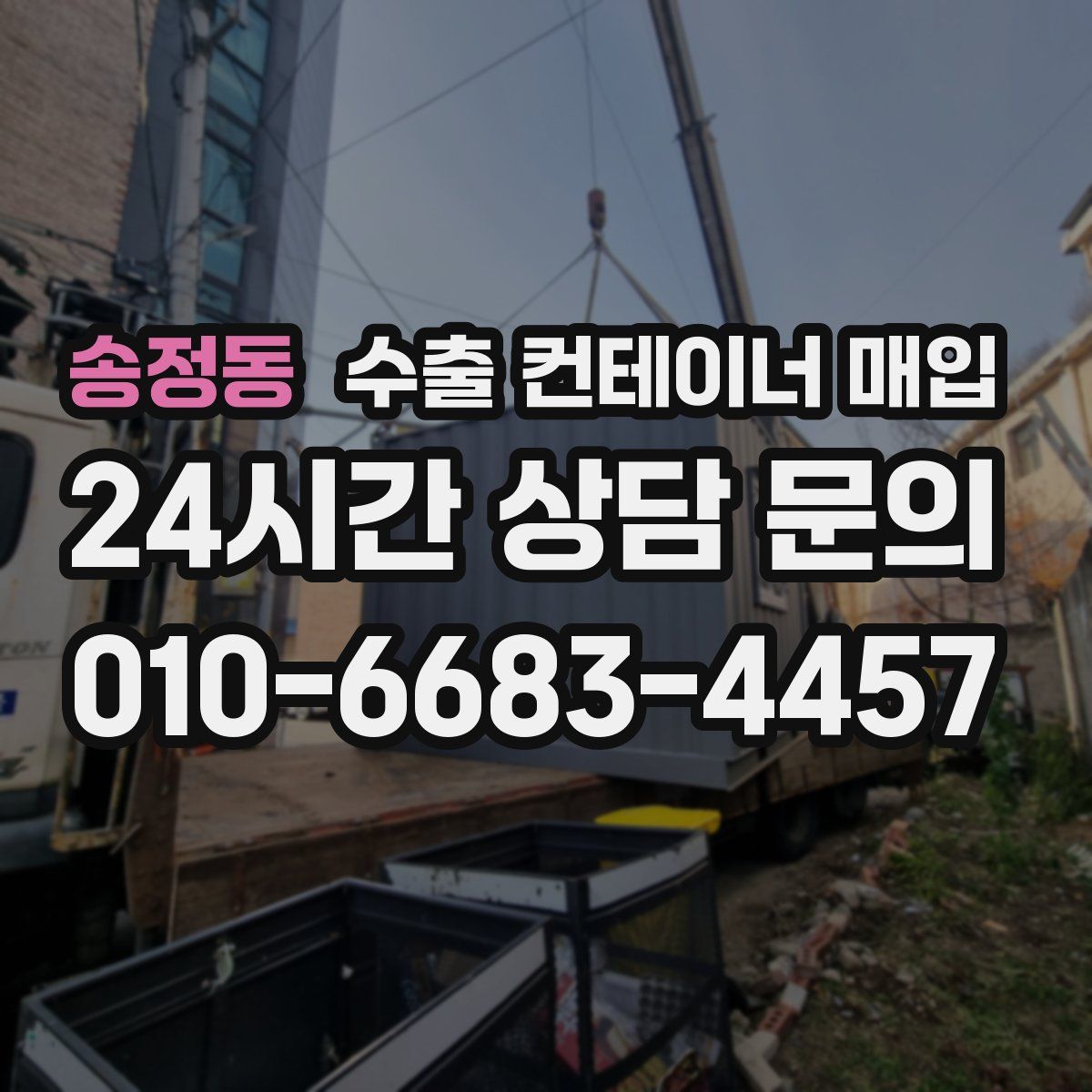 송정동 수출 컨테이너 매입