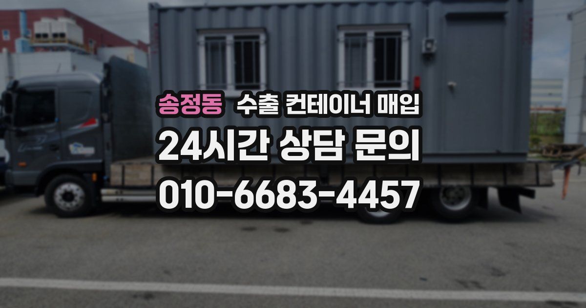 송정동 수출 컨테이너 매입