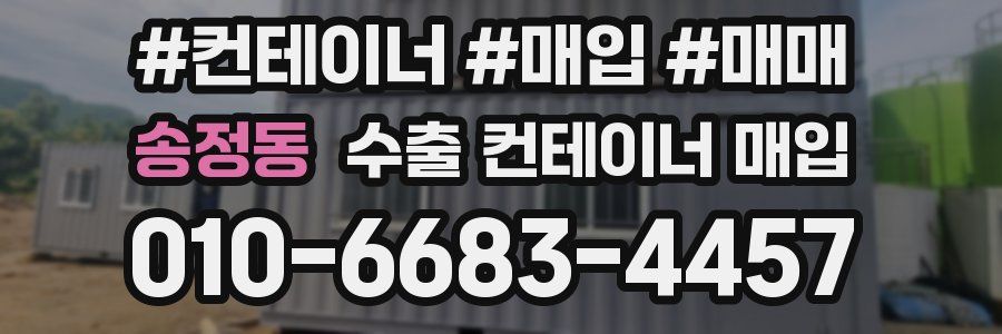 송정동 수출 컨테이너 매입