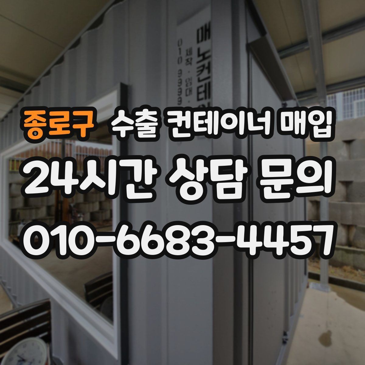 종로구 수출 컨테이너 매입 사진 기록과 식별번호 확인 요령