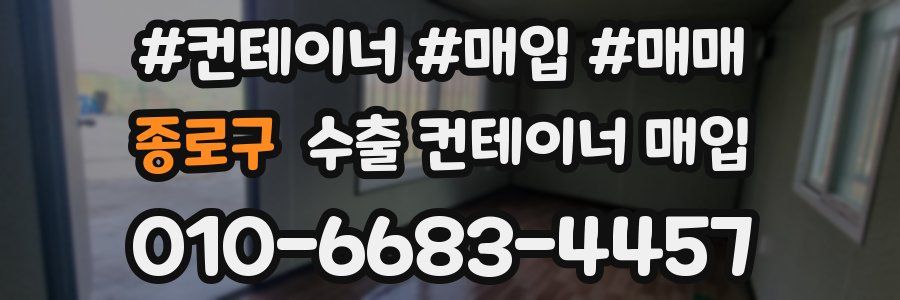 종로구 수출 컨테이너 매입