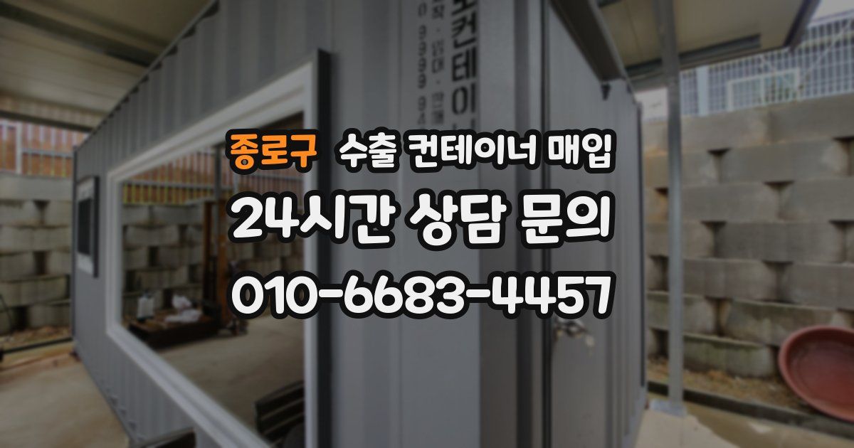 종로구 수출 컨테이너 매입