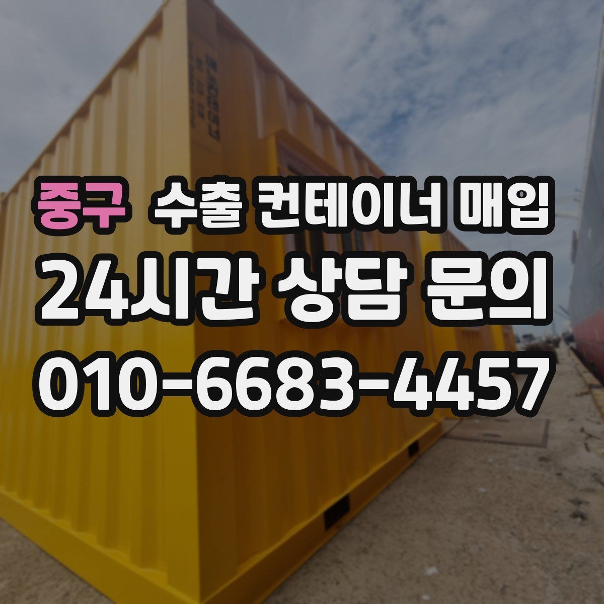 중구 수출 컨테이너 매입 운송 동선과 인수 장소를 맞추는 법