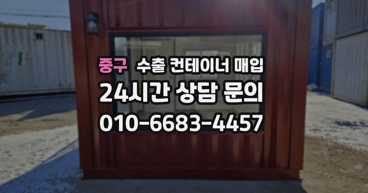 중구 수출 컨테이너 매입