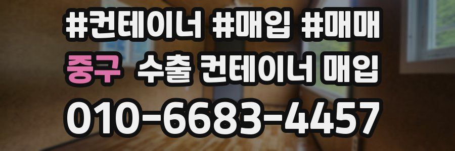 중구 수출 컨테이너 매입