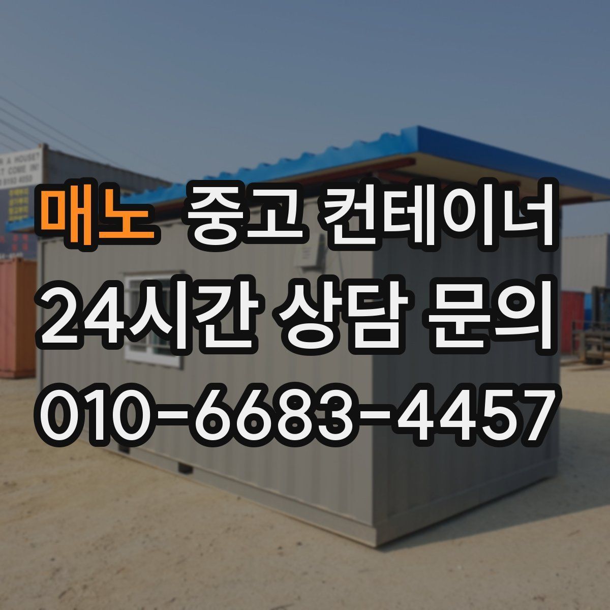 중고 컨테이너 매매