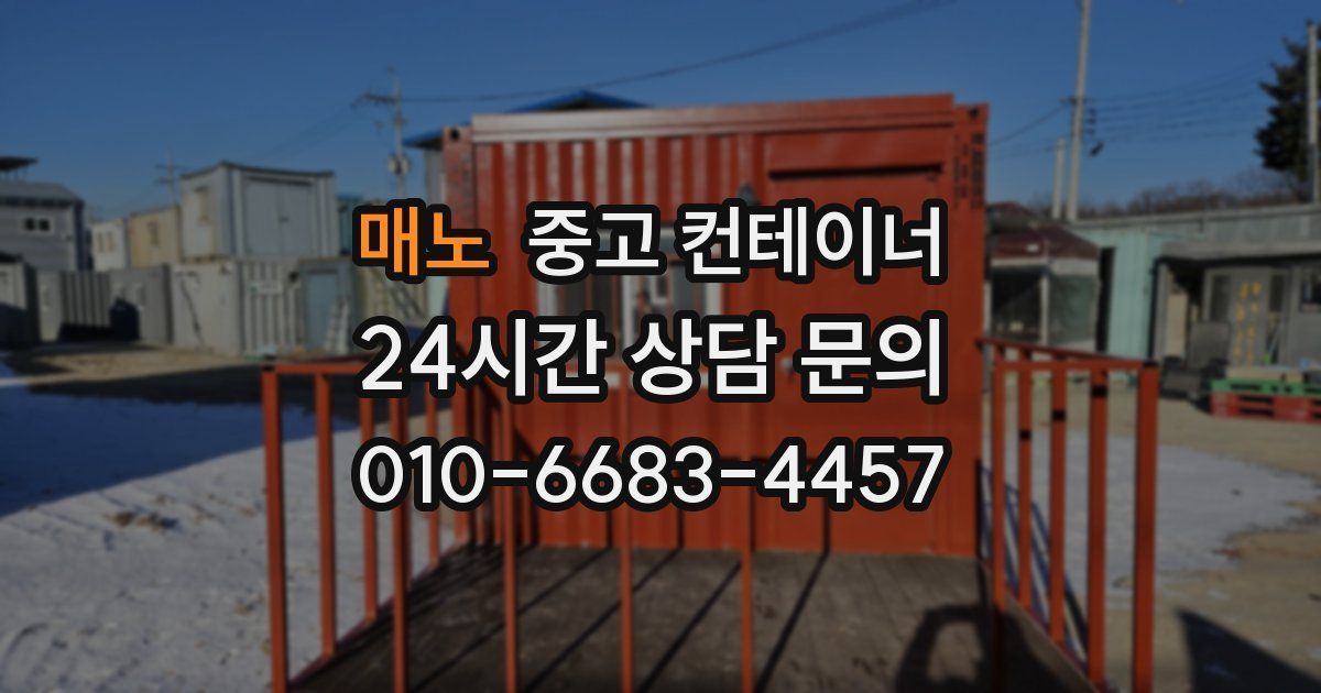 중고 컨테이너 매입