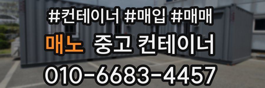 중고 컨테이너